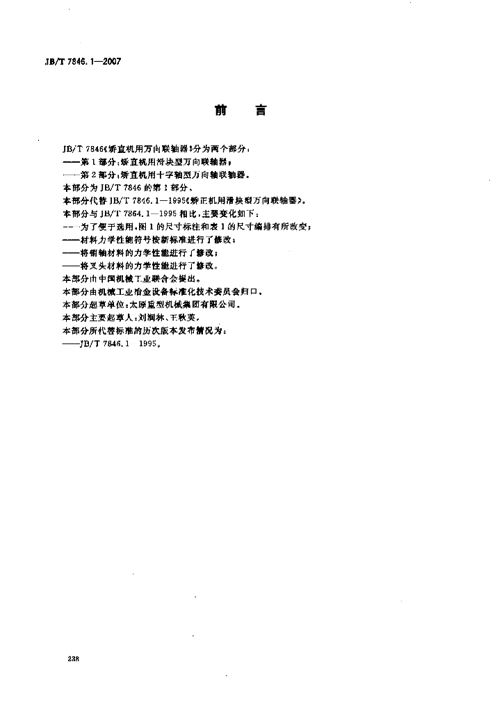 JB/T 7846.1-2007 标准预览