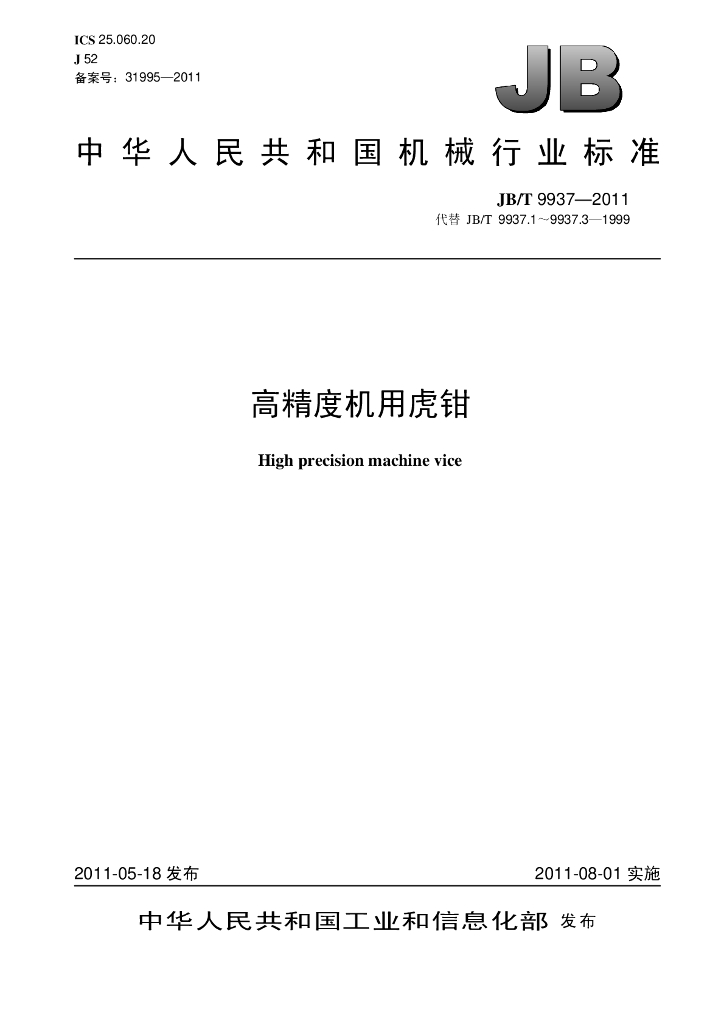 JB/T 9937-2011 标准预览
