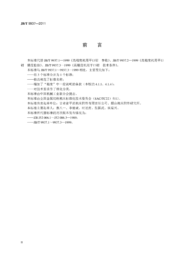 JB/T 9937-2011 标准预览