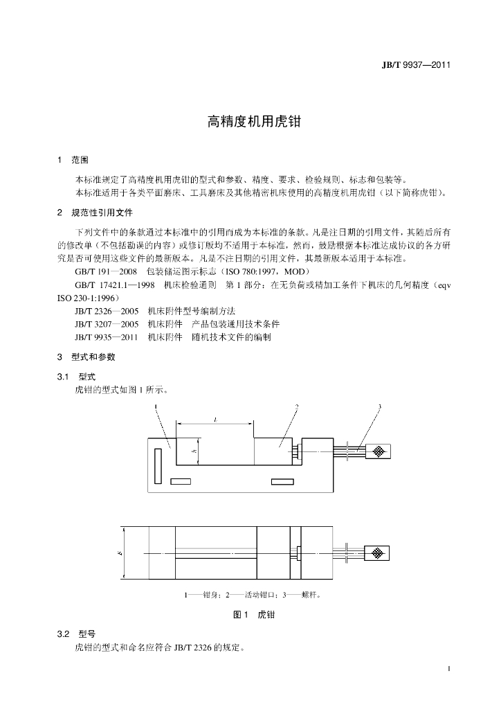 JB/T 9937-2011 标准预览