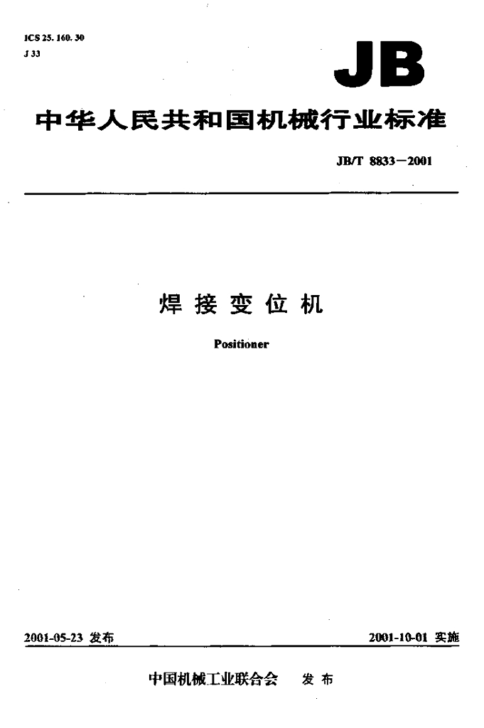 JB/T 8833-2001 标准预览