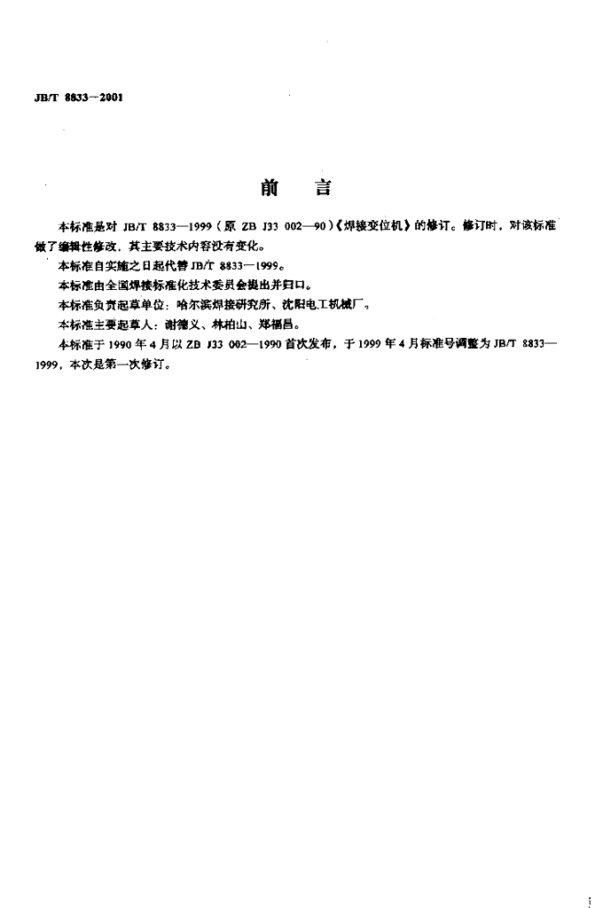 JB/T 8833-2001 标准预览