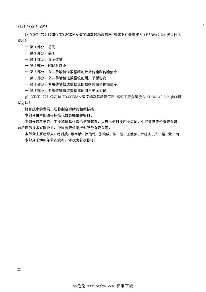 YD/T 1722.1-2011 标准预览