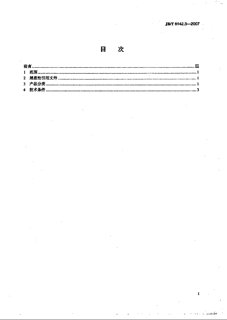 JB/T 6142.3-2007 标准预览