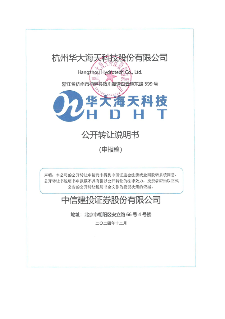 杭州华大海天科技股份有限公司新三板挂牌公开转让说明书（申报稿）