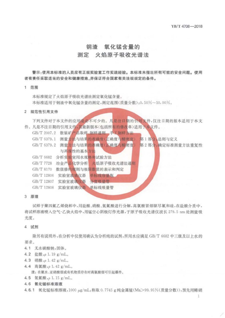 YB/T 4708-2018 标准预览