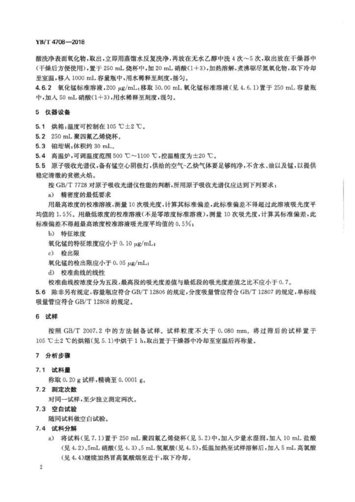 YB/T 4708-2018 标准预览