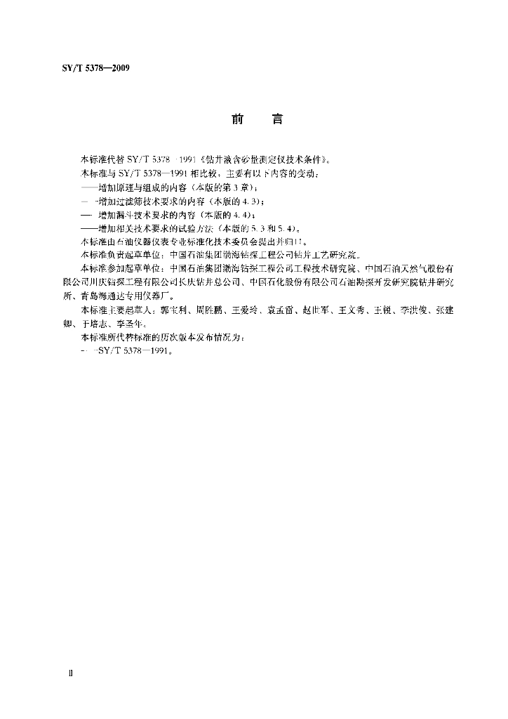 SY/T 5378-2009 标准预览