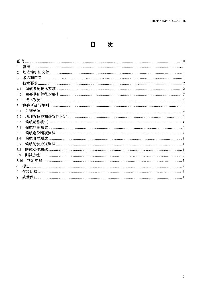JB/T 10425.1-2004 标准预览