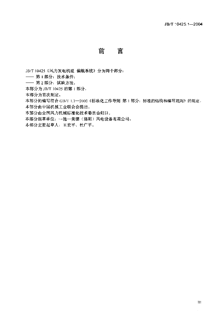 JB/T 10425.1-2004 标准预览