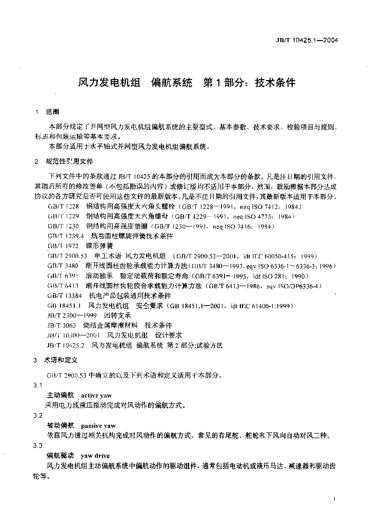 JB/T 10425.1-2004 标准预览