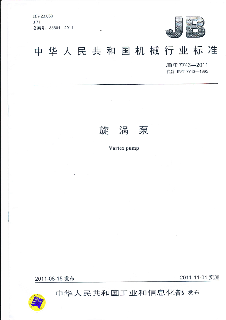 JB/T 7743-2011 标准预览