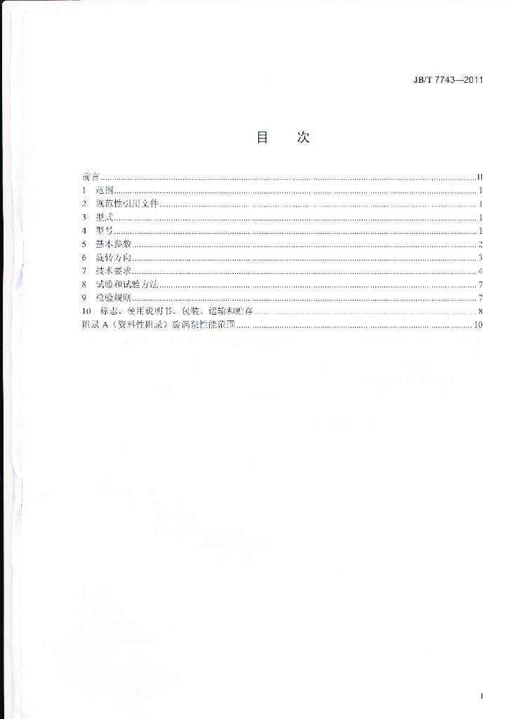JB/T 7743-2011 标准预览