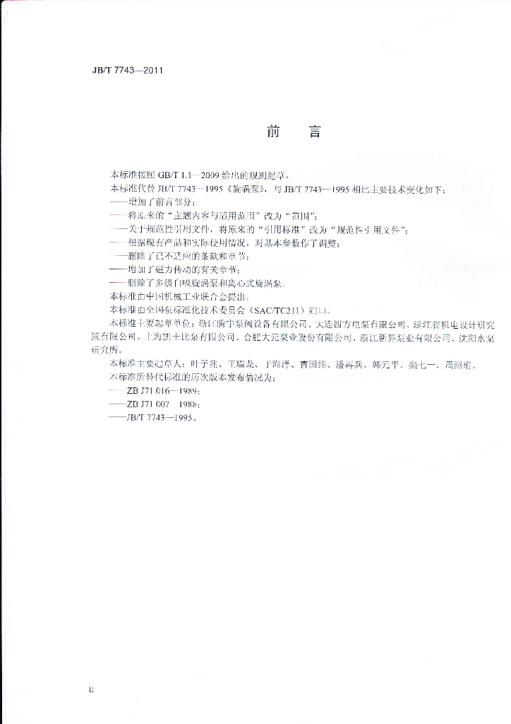 JB/T 7743-2011 标准预览