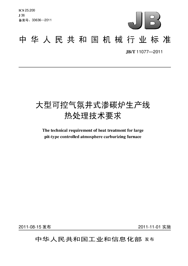 JB/T 11077-2011 标准预览