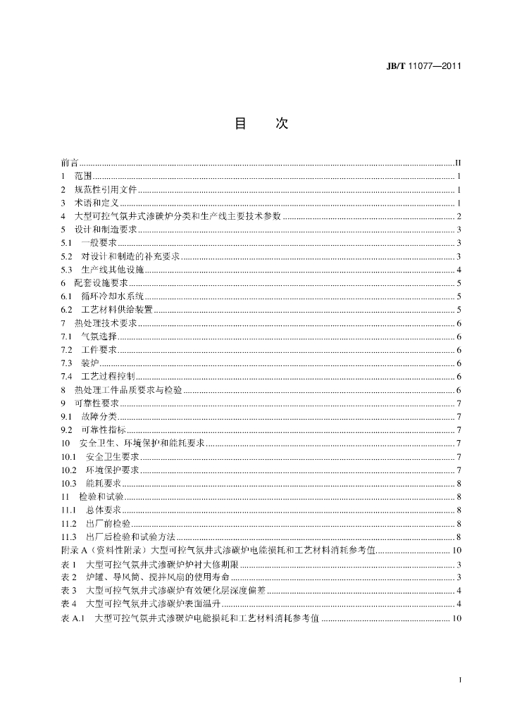 JB/T 11077-2011 标准预览