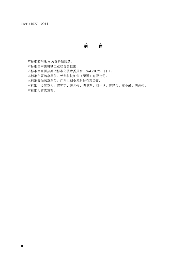 JB/T 11077-2011 标准预览