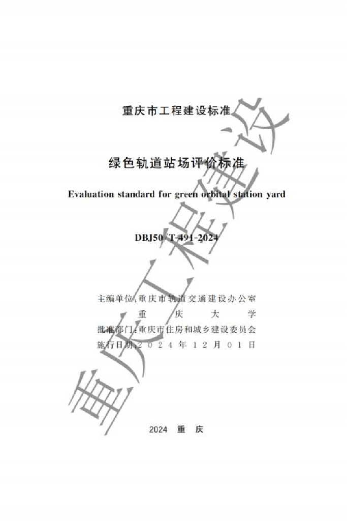 DBJ50/T 491-2024 标准预览