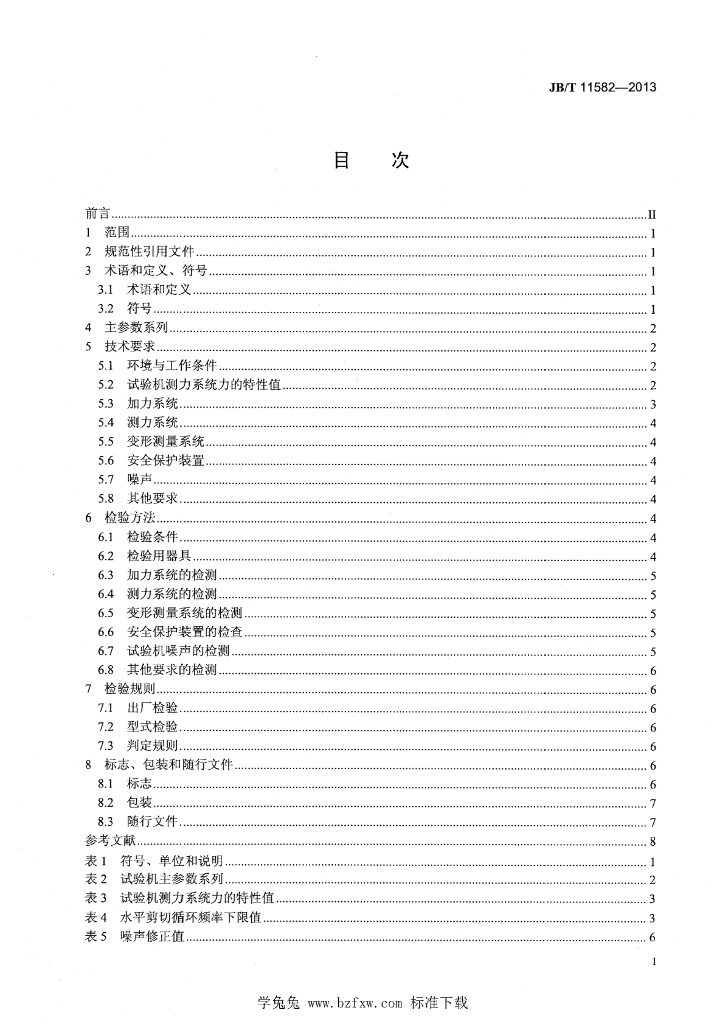 JB/T 11582-2013 标准预览