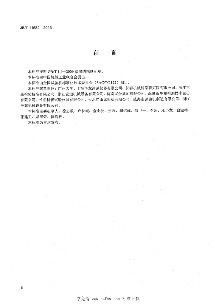 JB/T 11582-2013 标准预览