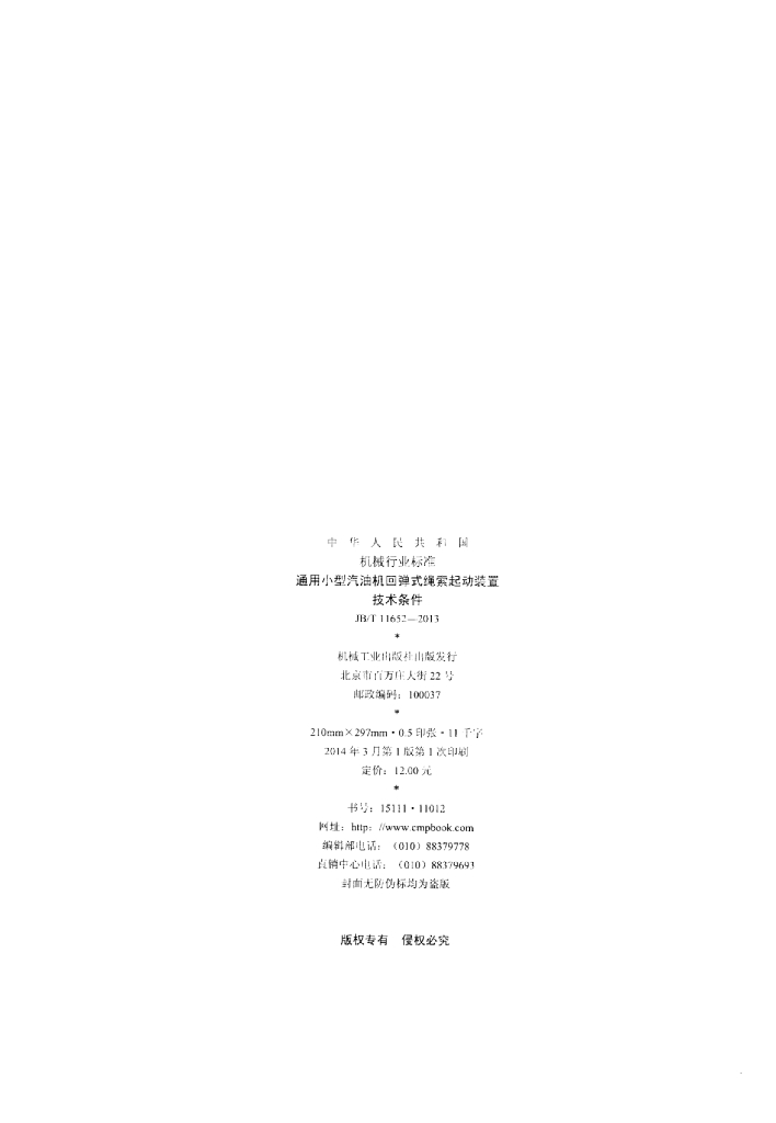 JB/T 11652-2013 标准预览