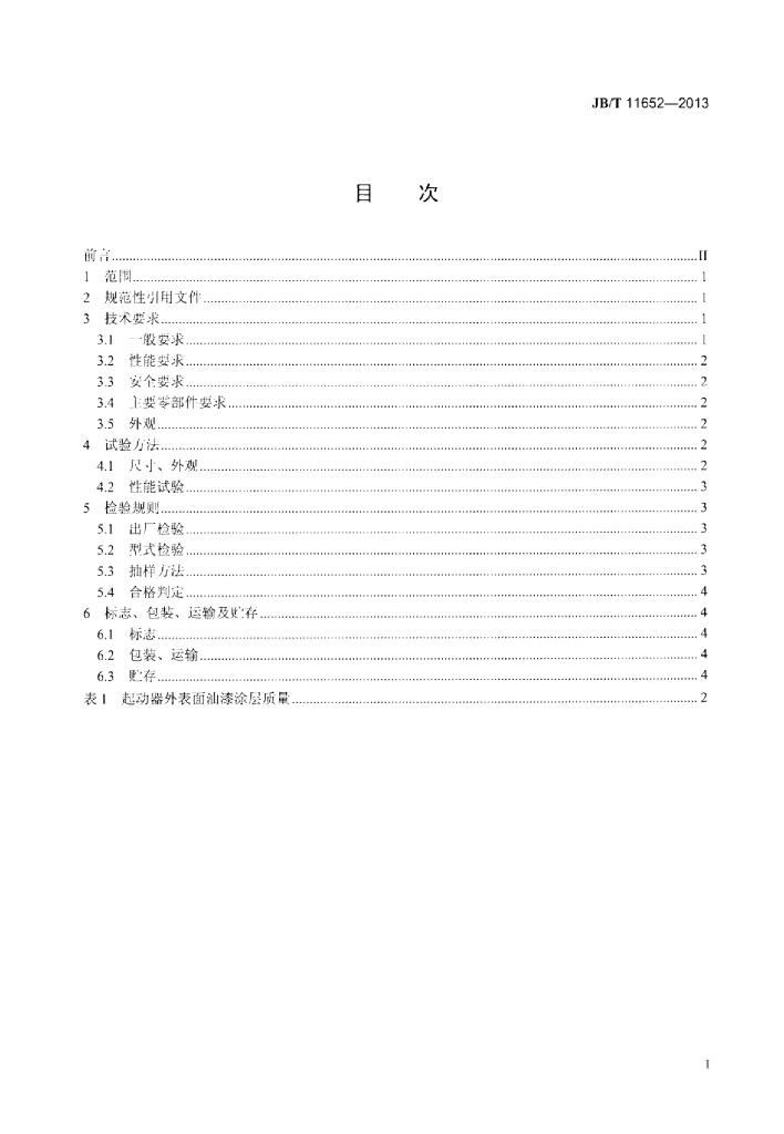 JB/T 11652-2013 标准预览