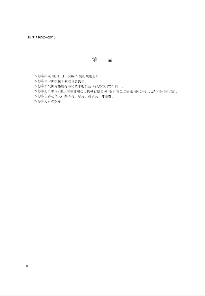 JB/T 11652-2013 标准预览