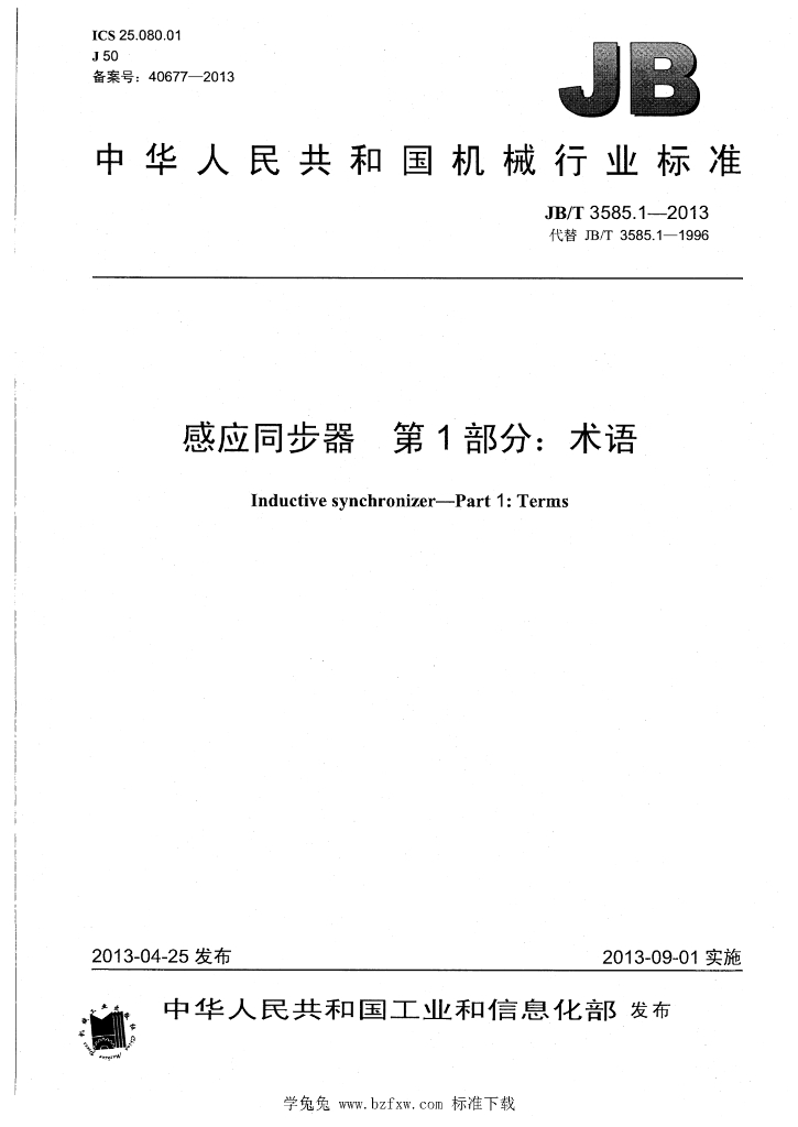 JB/T 3585.1-2013 标准预览