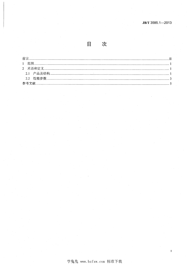 JB/T 3585.1-2013 标准预览