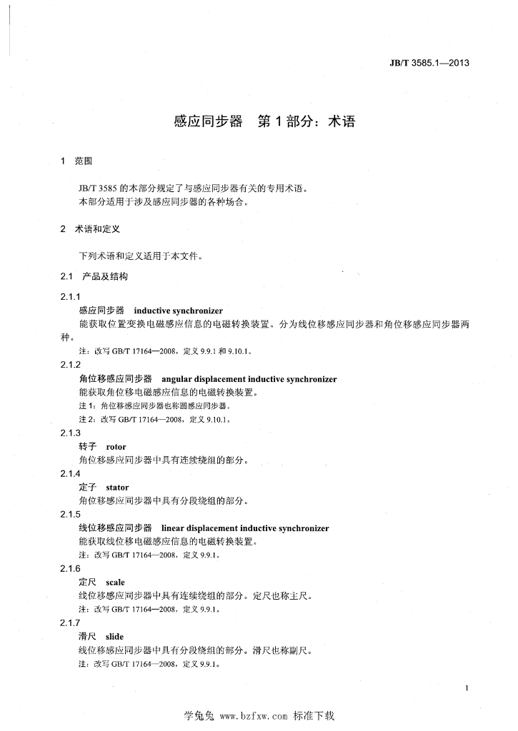 JB/T 3585.1-2013 标准预览