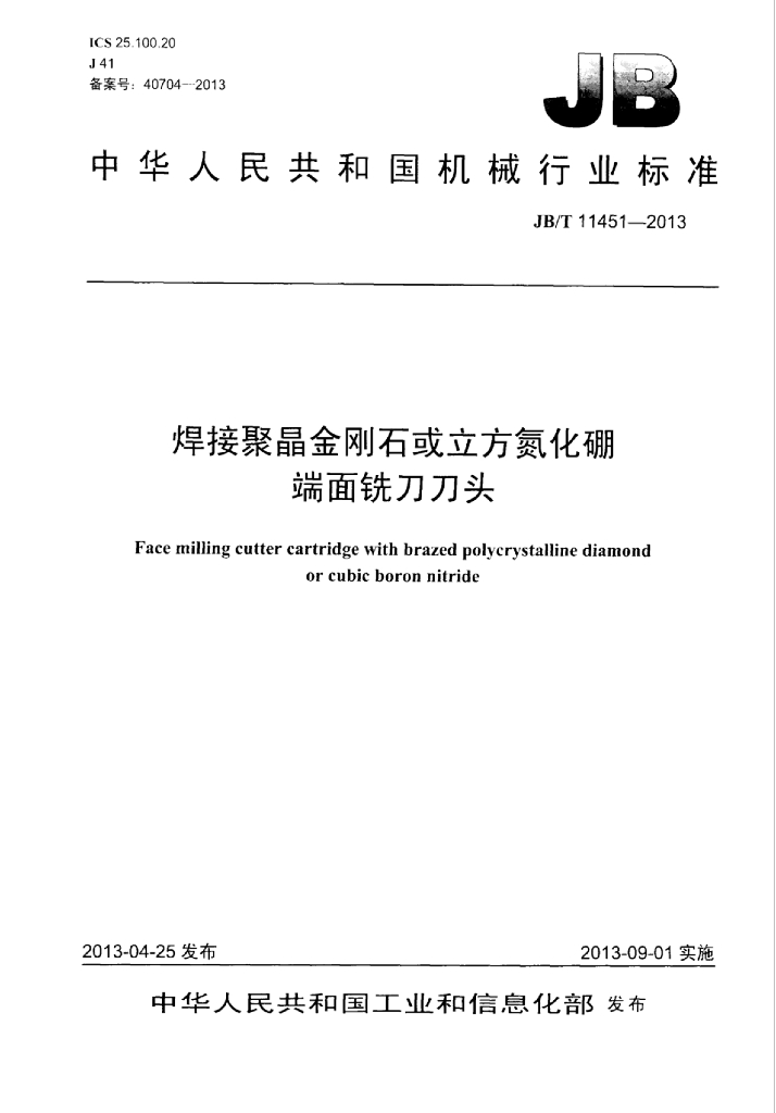 JB/T 11451-2013 标准预览