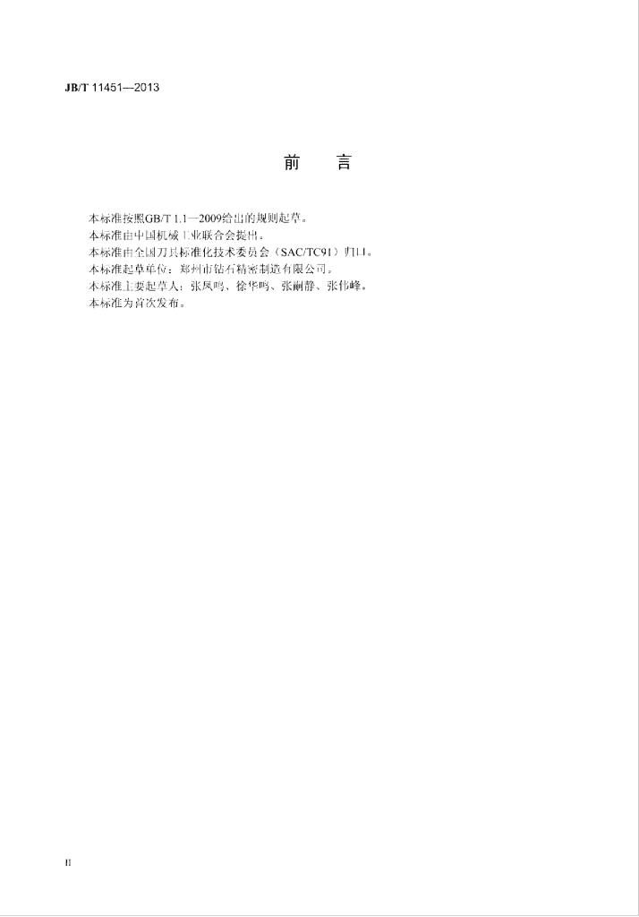 JB/T 11451-2013 标准预览