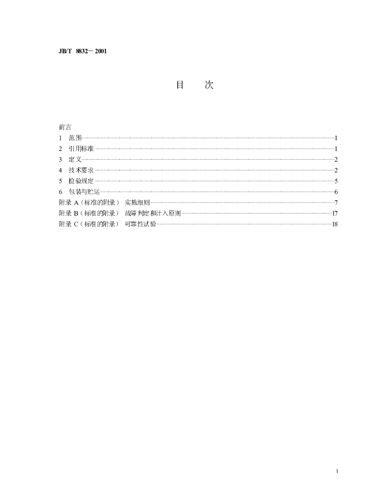 JB/T 8832-2001 标准预览