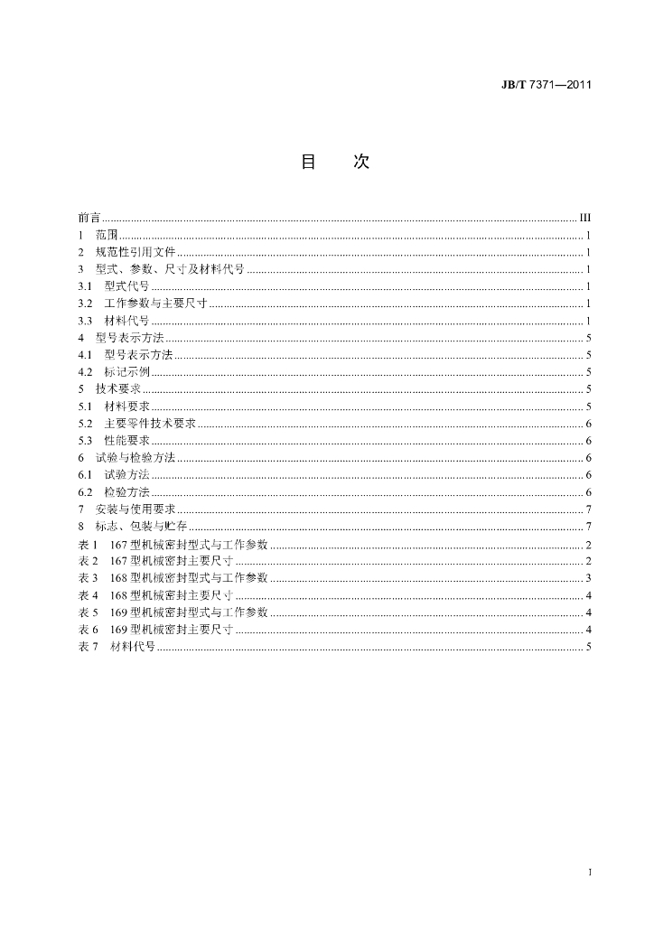 JB/T 7371-2011 标准预览
