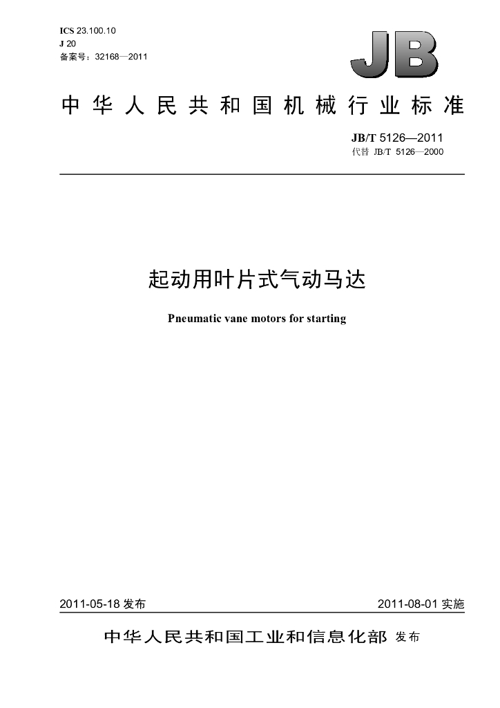 JB/T 5126-2011 标准预览