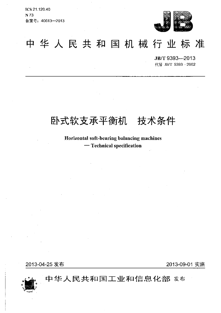 JB/T 9393-2013 标准预览