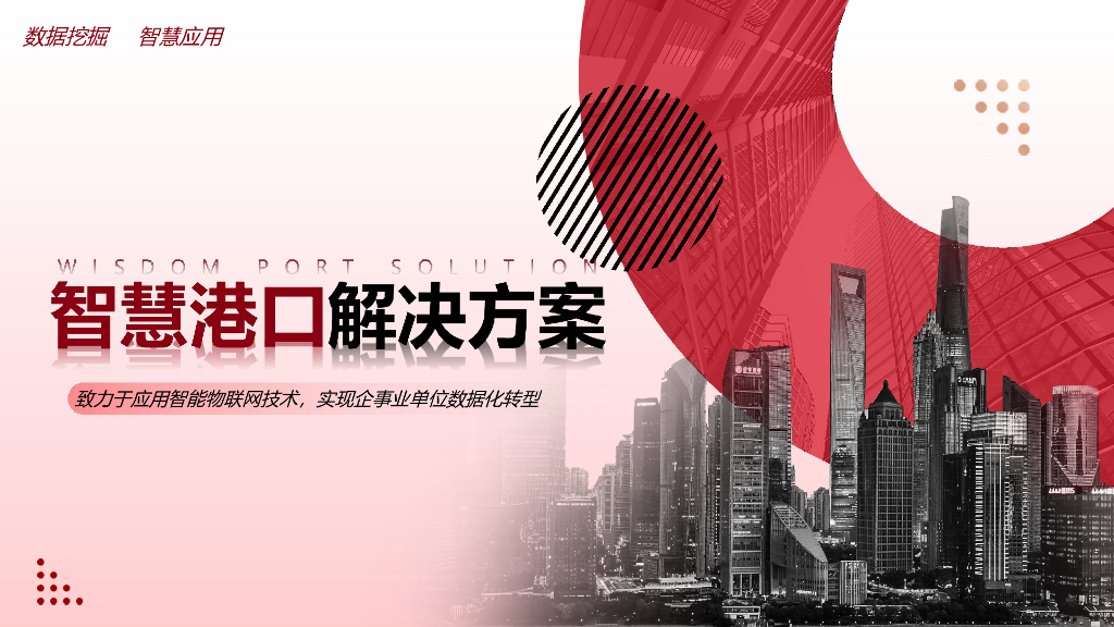 智慧港口解决方案