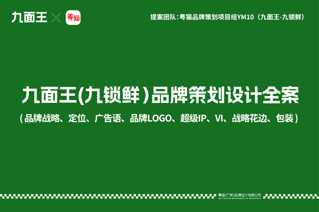 九面王（九锁鲜）品牌策划设计全案
