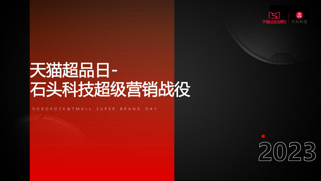 天猫超级品牌日：石头科技超级营销战役