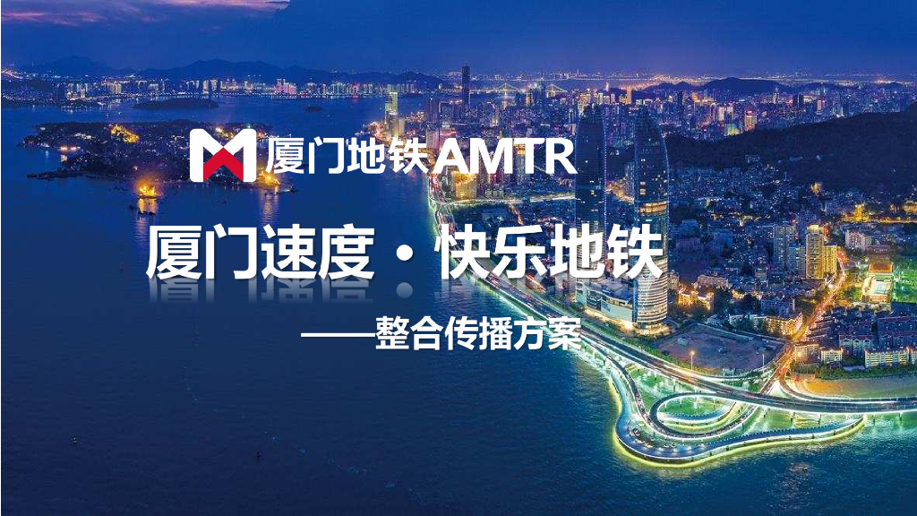 厦门地铁整合传播方案