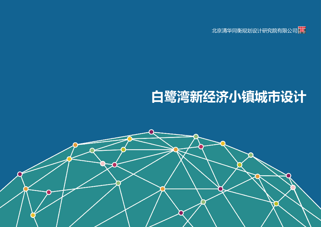 白鹭湾新经济小镇城市设计方案