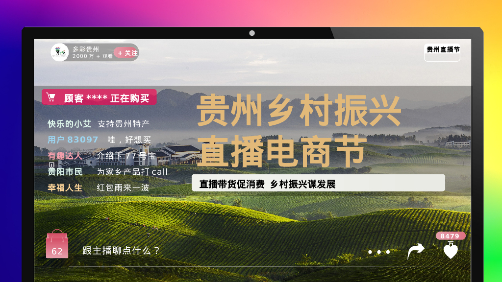 贵州乡村振兴直播电商节策划书
