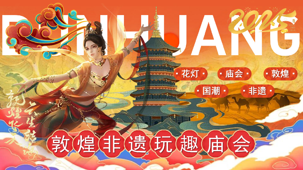 2025敦煌非遗玩趣庙会-春节庙会国潮地产市集活动策划方案