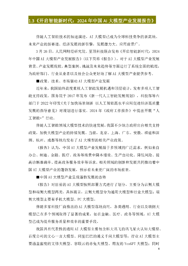 广东交通职业技术学院：2024年高等职业教育：人工智能技术应用与发展报告_第7页