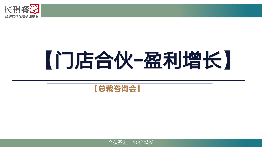 长琪餐学：2024年门店合伙-盈利增长