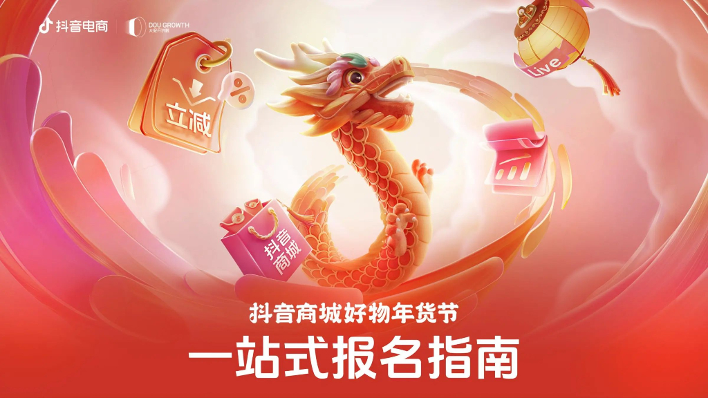 抖音电商：抖音商城好物年货节-一站式报名指南