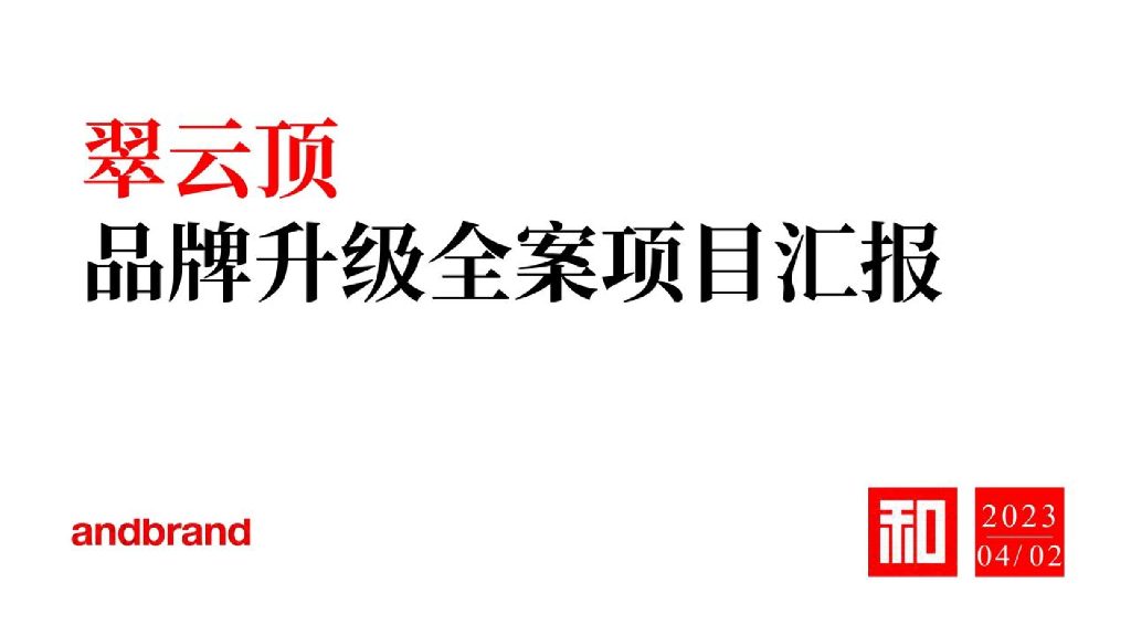翠云顶品牌升级全案项目汇报
