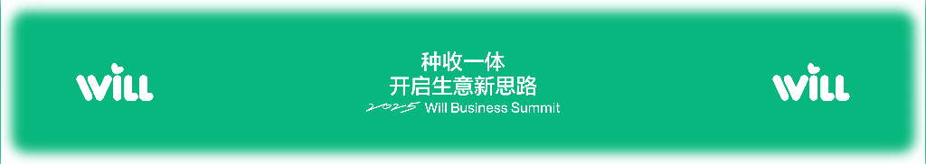 WILL：种收一体，开启生意新思路