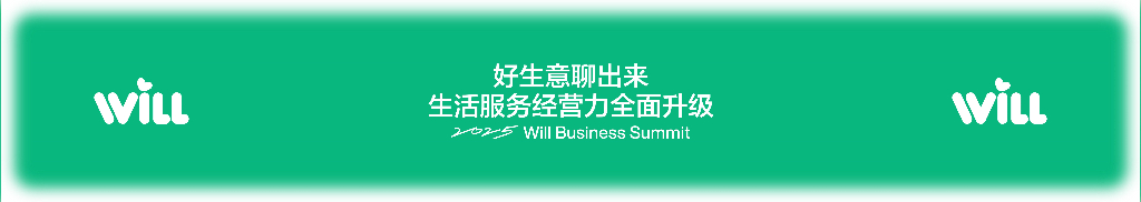 WILL：好生意聊出来，生活服务经营力全面升级