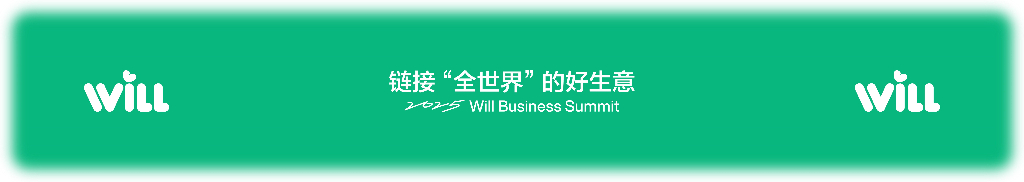 WILL：链接“全世界”的好生意